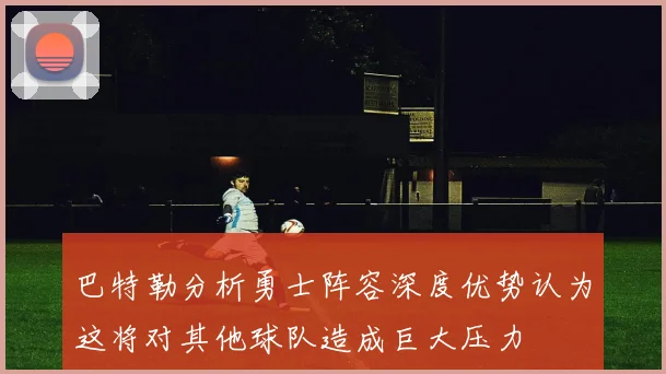 巴特勒分析勇士阵容深度优势认为这将对其他球队造成巨大压力