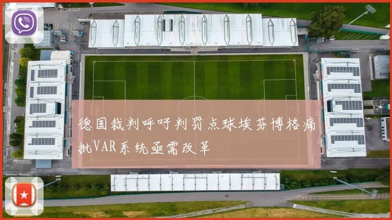 德国裁判呼吁判罚点球埃芬博格痛批VAR系统亟需改革