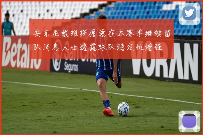 安东尼戴维斯愿意在本赛季继续留队消息人士透露球队稳定性增强