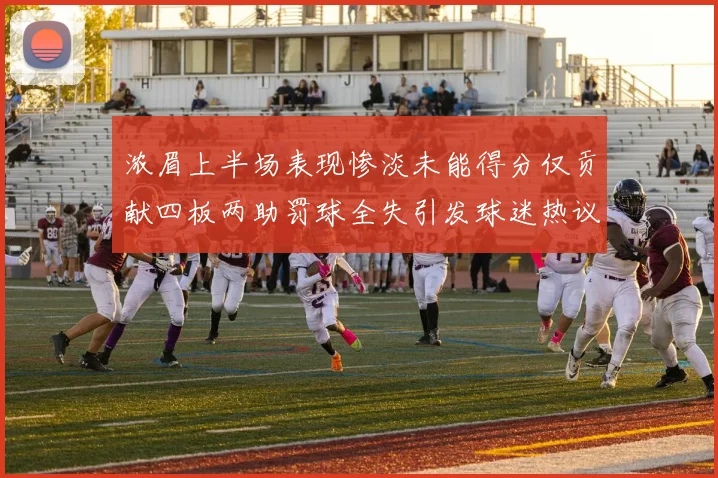 浓眉上半场表现惨淡未能得分仅贡献四板两助罚球全失引发球迷热议