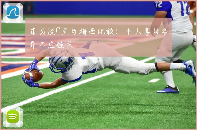 菲戈谈C罗与梅西比较：个人喜好各异不应强求