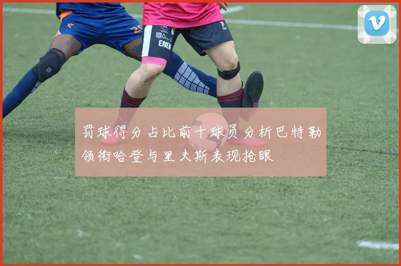 罚球得分占比前十球员分析巴特勒领衔哈登与里夫斯表现抢眼