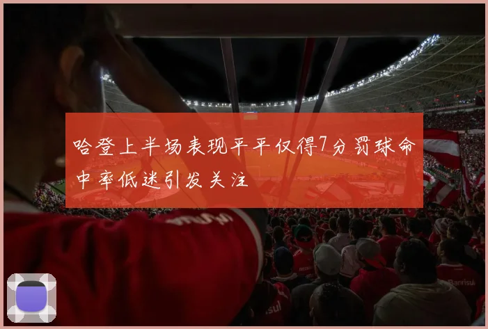 哈登上半场表现平平仅得7分罚球命中率低迷引发关注