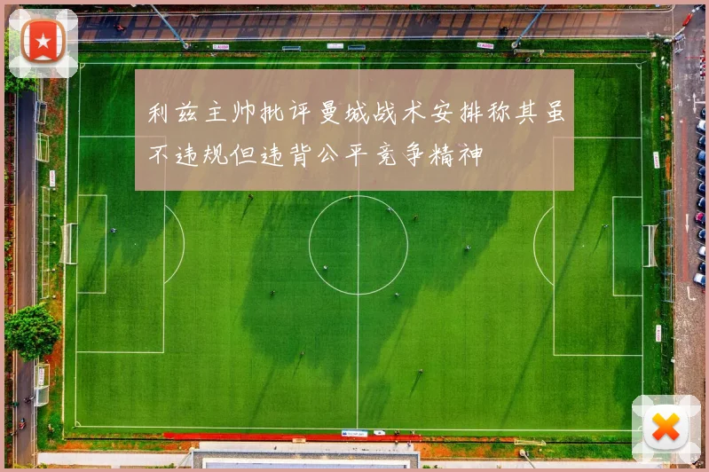 利兹主帅批评曼城战术安排称其虽不违规但违背公平竞争精神