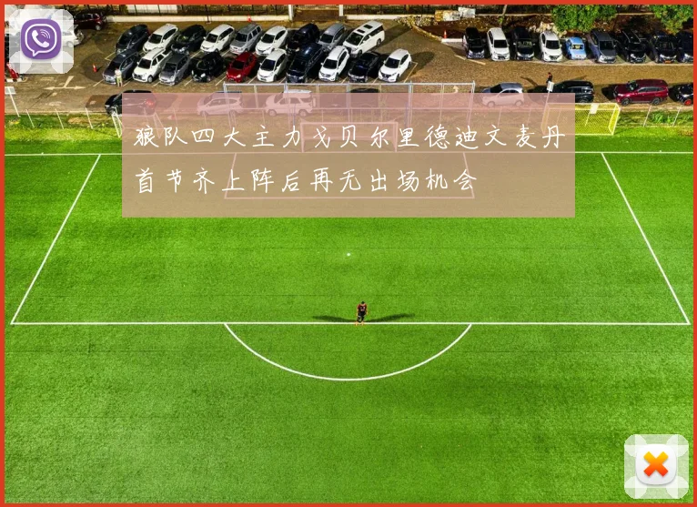 狼队四大主力戈贝尔里德迪文麦丹首节齐上阵后再无出场机会