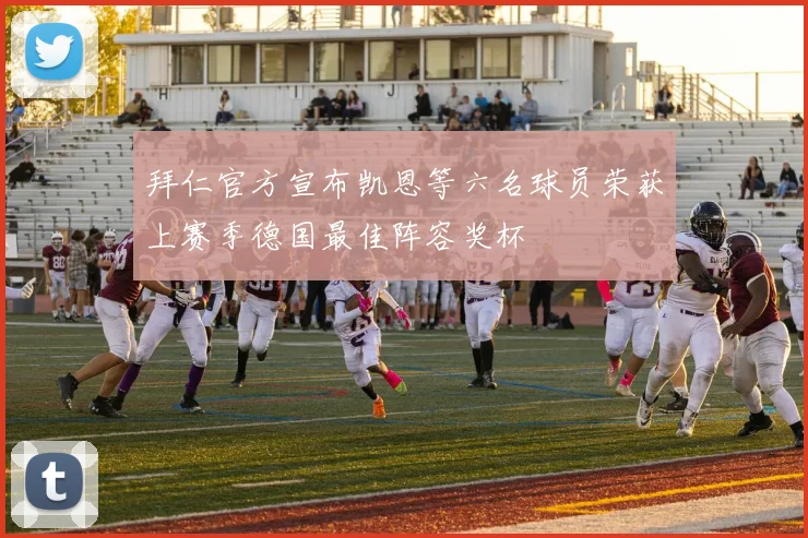 拜仁官方宣布凯恩等六名球员荣获上赛季德国最佳阵容奖杯