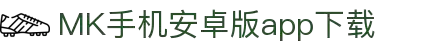 MK体育（中国）官方网站-体育/电竞综合平台入口页面